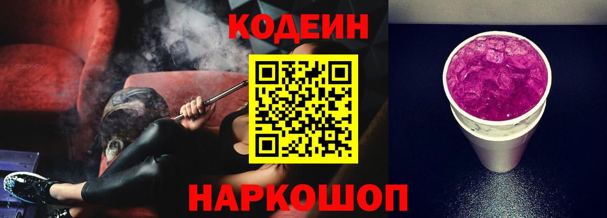 Кодеин Purple Drank Дмитров